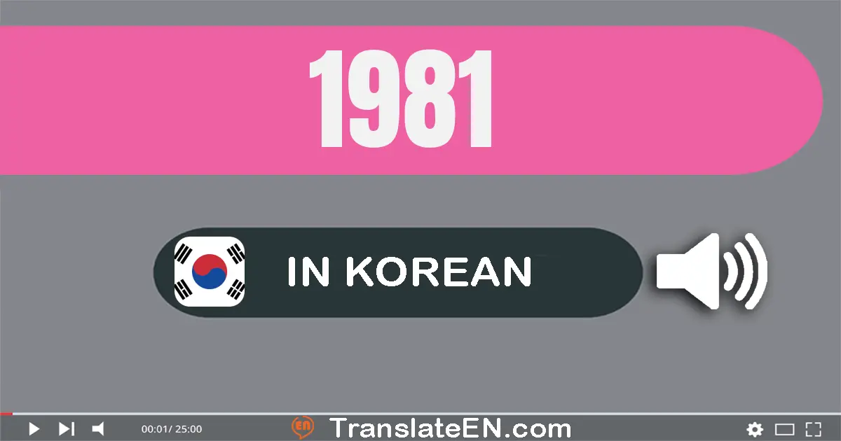 Write 1981 in Korean Words: 천구백팔십일