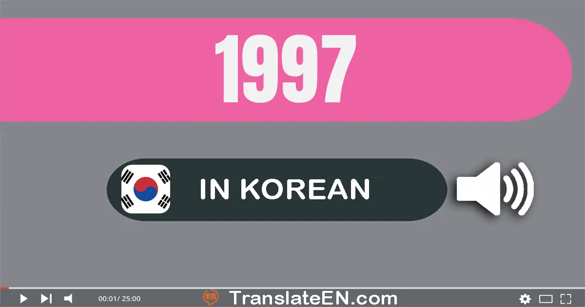 Write 1997 in Korean Words: 천구백구십칠