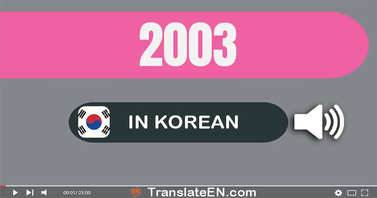 Write 2003 in Korean Words: 이천삼