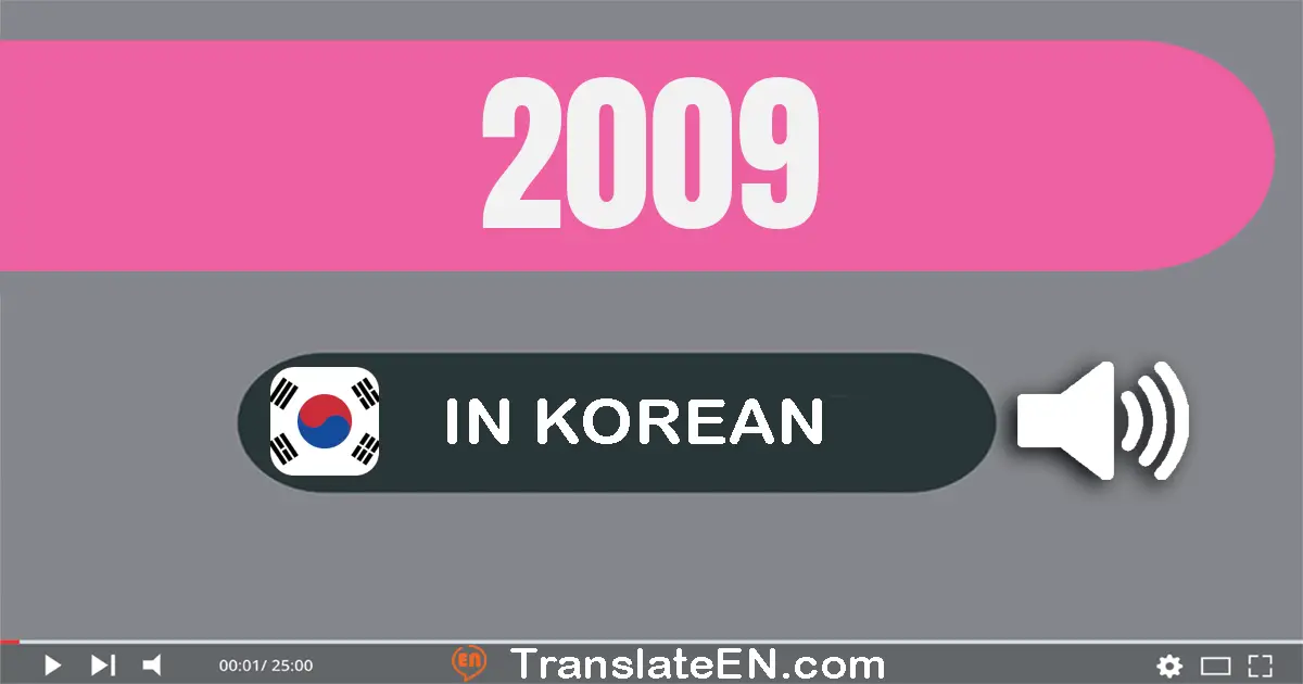 Write 2009 in Korean Words: 이천구