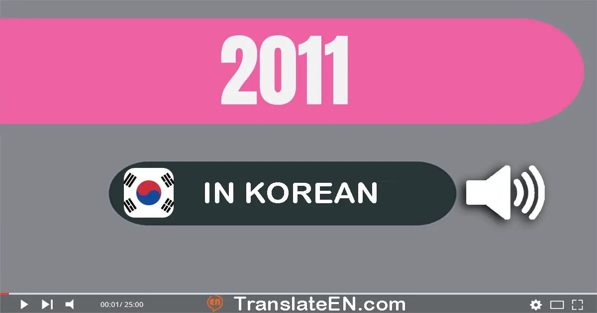 Write 2011 in Korean Words: 이천십일