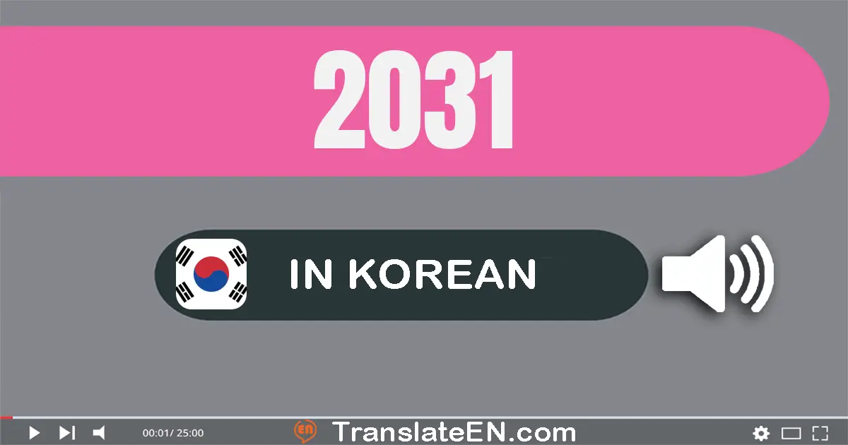 Write 2031 in Korean Words: 이천삼십일