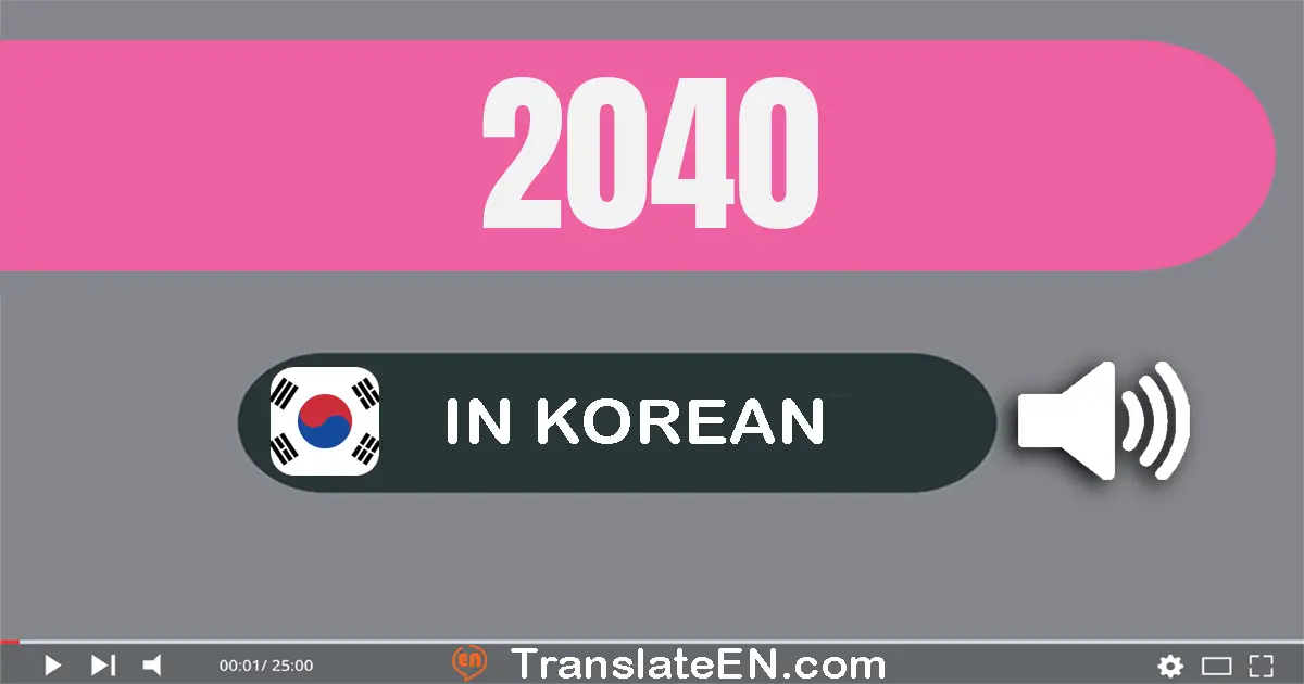 Write 2040 in Korean Words: 이천사십