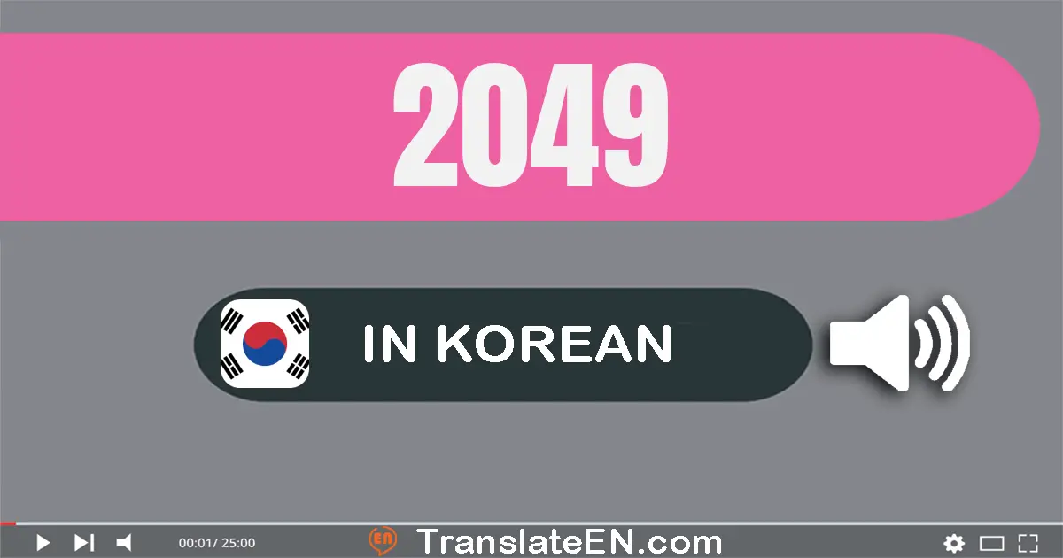 Write 2049 in Korean Words: 이천사십구