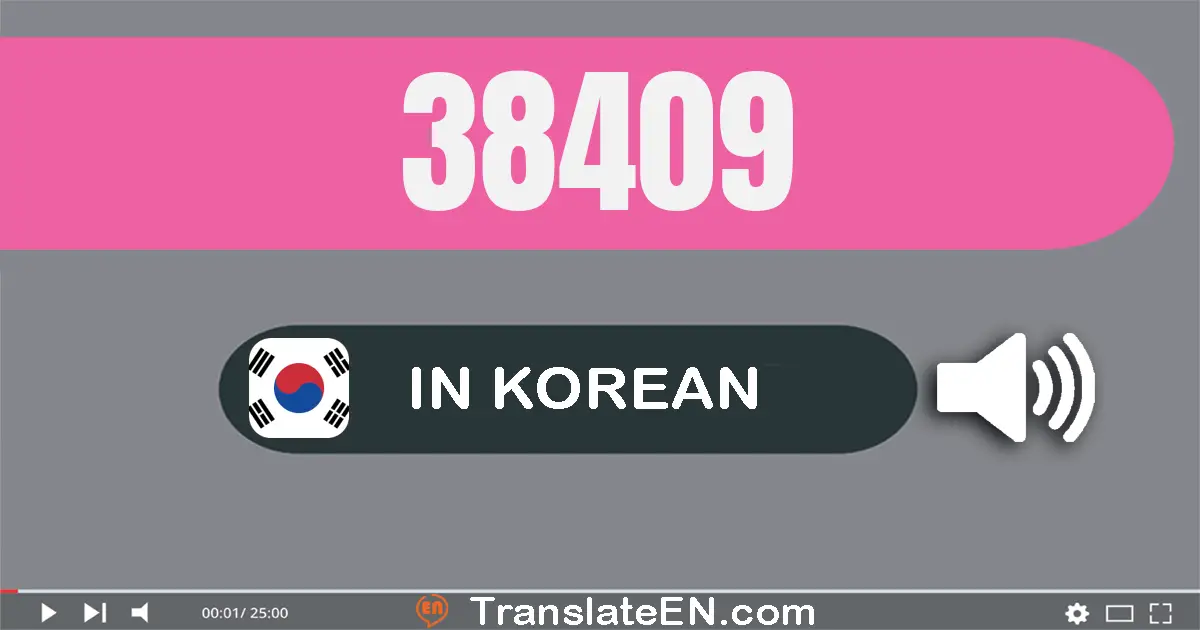 Write 38409 in Korean Words: 삼만 팔천사백구
