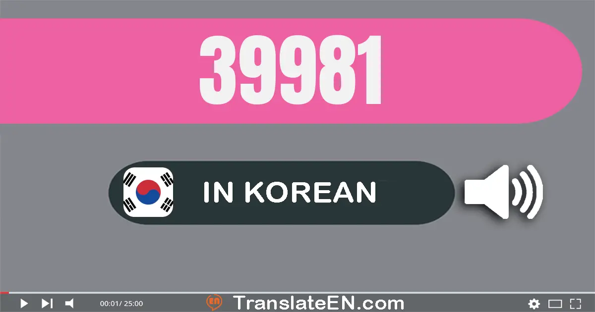 Write 39981 in Korean Words: 삼만 구천구백팔십일