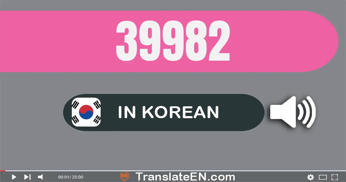 Write 39982 in Korean Words: 삼만 구천구백팔십이