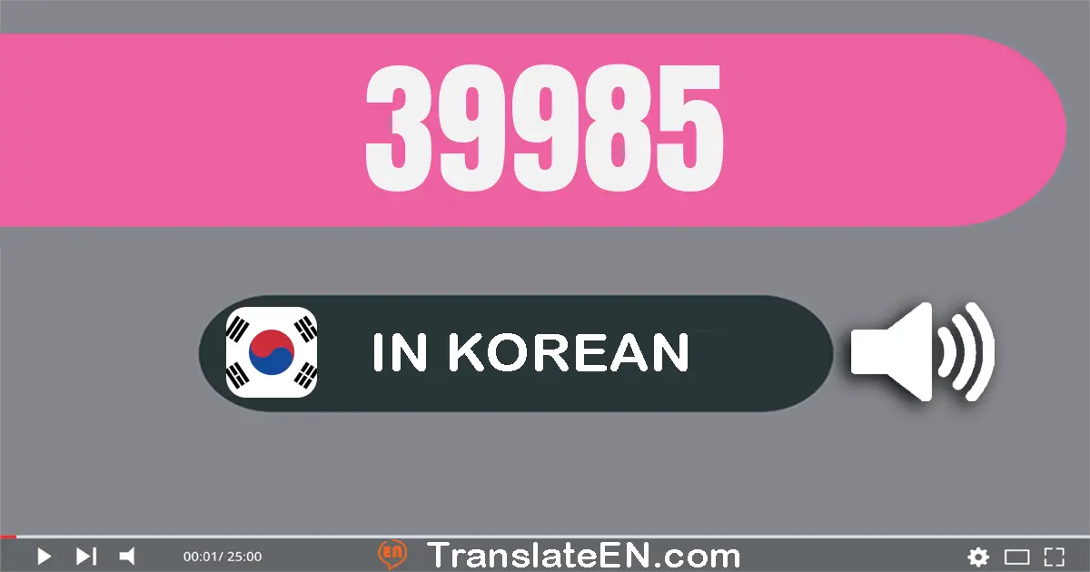 Write 39985 in Korean Words: 삼만 구천구백팔십오