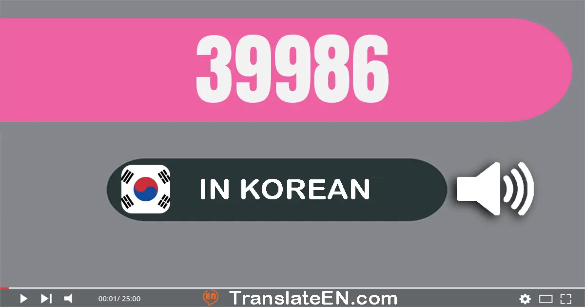 Write 39986 in Korean Words: 삼만 구천구백팔십육