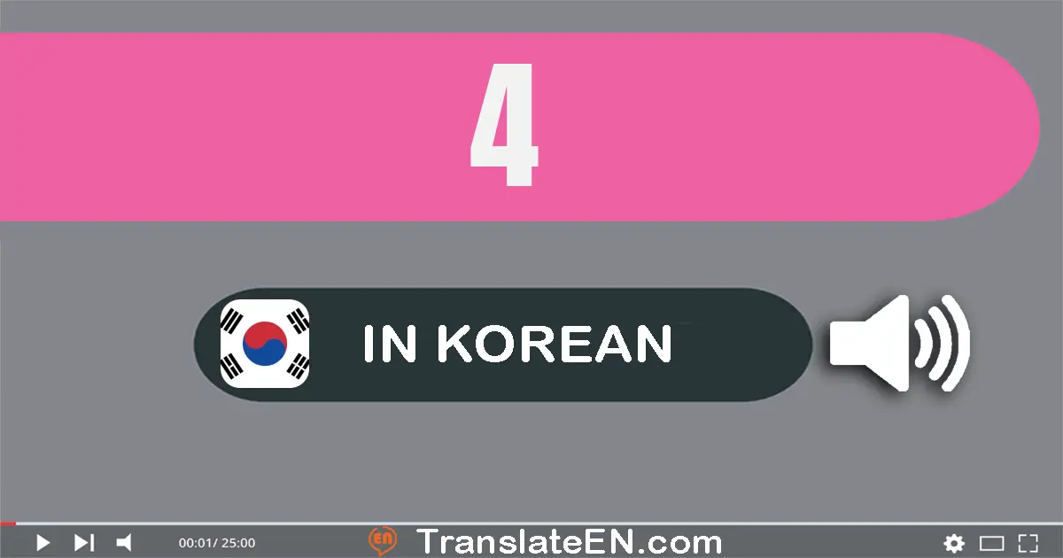 Write 4 in Korean Words: 사