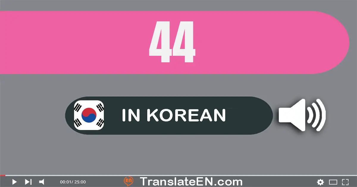 Write 44 in Korean Words: 사십사