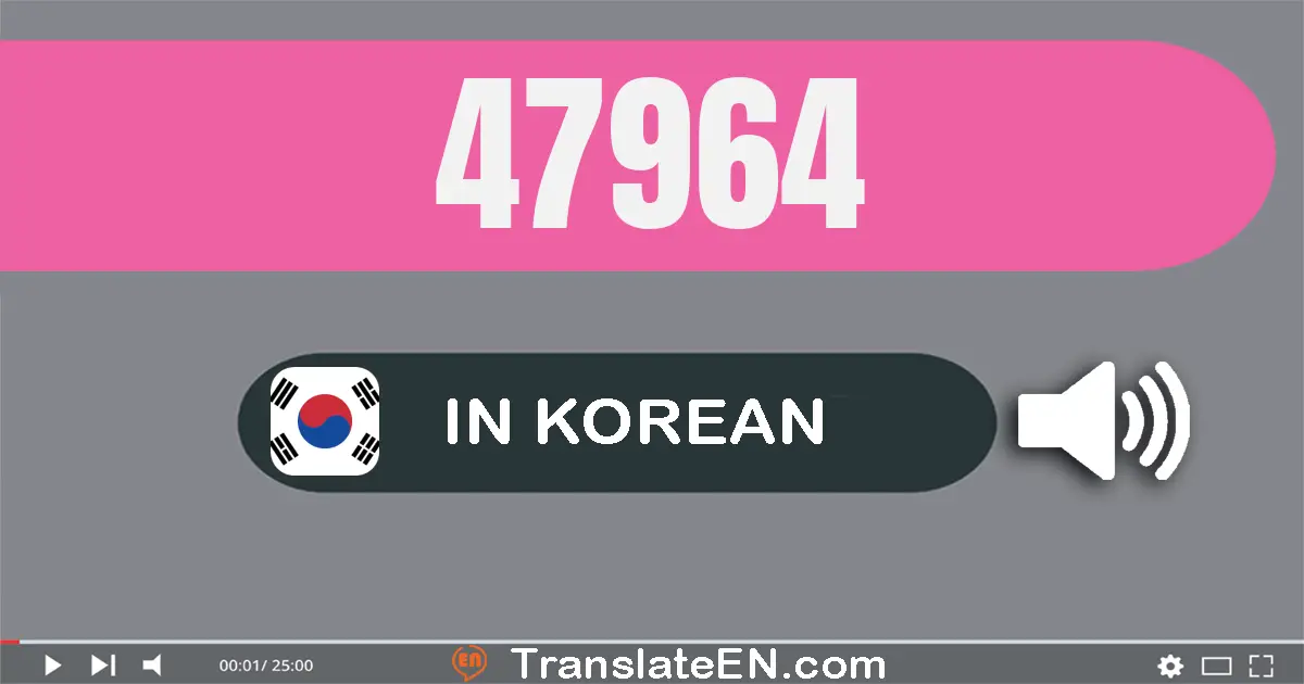 Write 47964 in Korean Words: 사만 칠천구백육십사