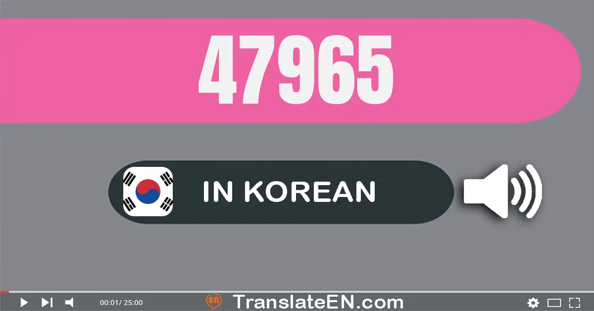 Write 47965 in Korean Words: 사만 칠천구백육십오