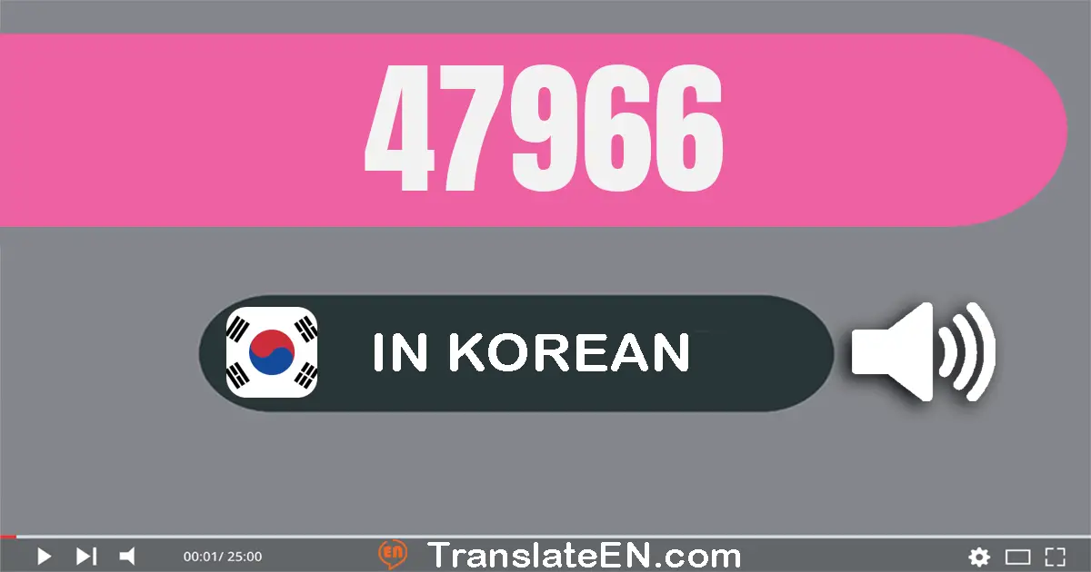 Write 47966 in Korean Words: 사만 칠천구백육십육