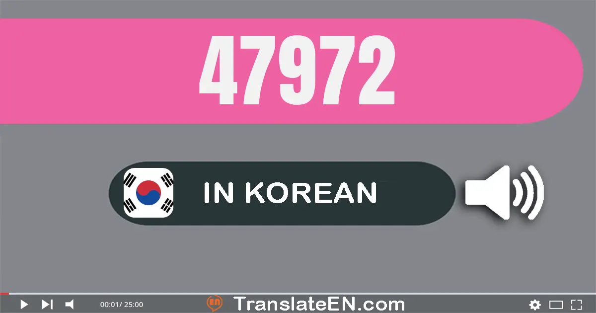 Write 47972 in Korean Words: 사만 칠천구백칠십이