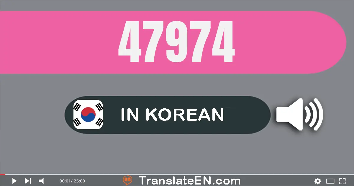 Write 47974 in Korean Words: 사만 칠천구백칠십사