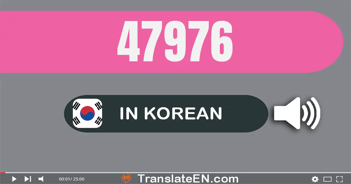 Write 47976 in Korean Words: 사만 칠천구백칠십육