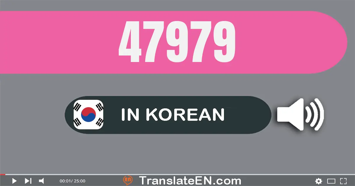 Write 47979 in Korean Words: 사만 칠천구백칠십구