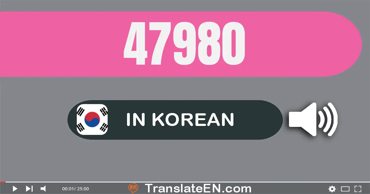 Write 47980 in Korean Words: 사만 칠천구백팔십