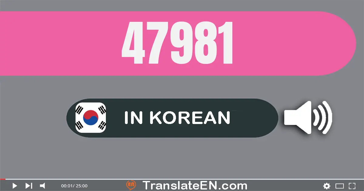 Write 47981 in Korean Words: 사만 칠천구백팔십일