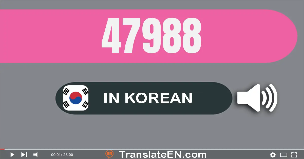 Write 47988 in Korean Words: 사만 칠천구백팔십팔