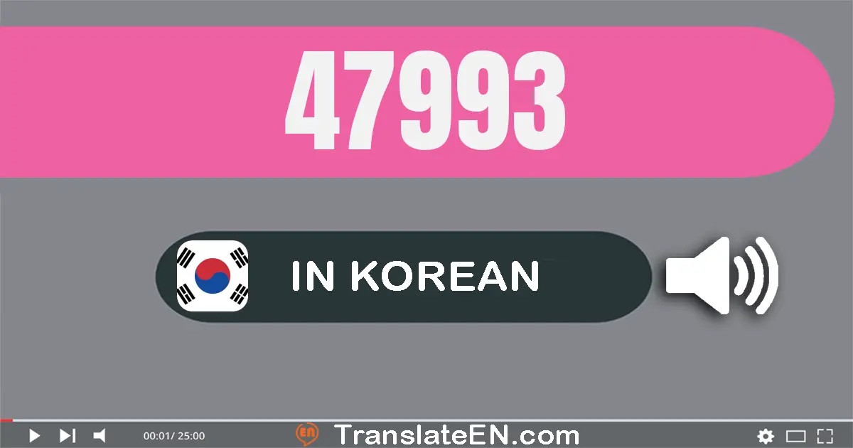 Write 47993 in Korean Words: 사만 칠천구백구십삼