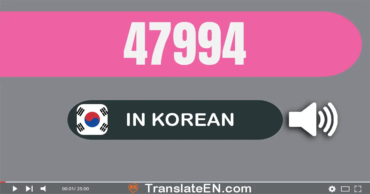 Write 47994 in Korean Words: 사만 칠천구백구십사