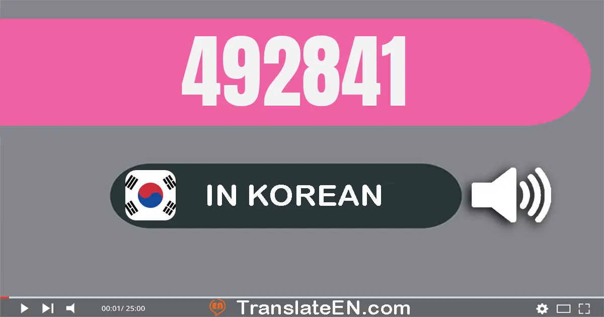 Write 492841 in Korean Words: 사십구만 이천팔백사십일