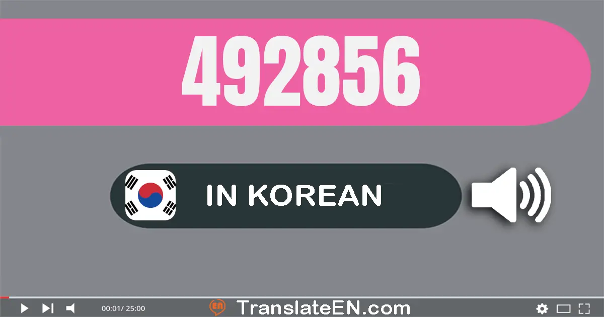 Write 492856 in Korean Words: 사십구만 이천팔백오십육