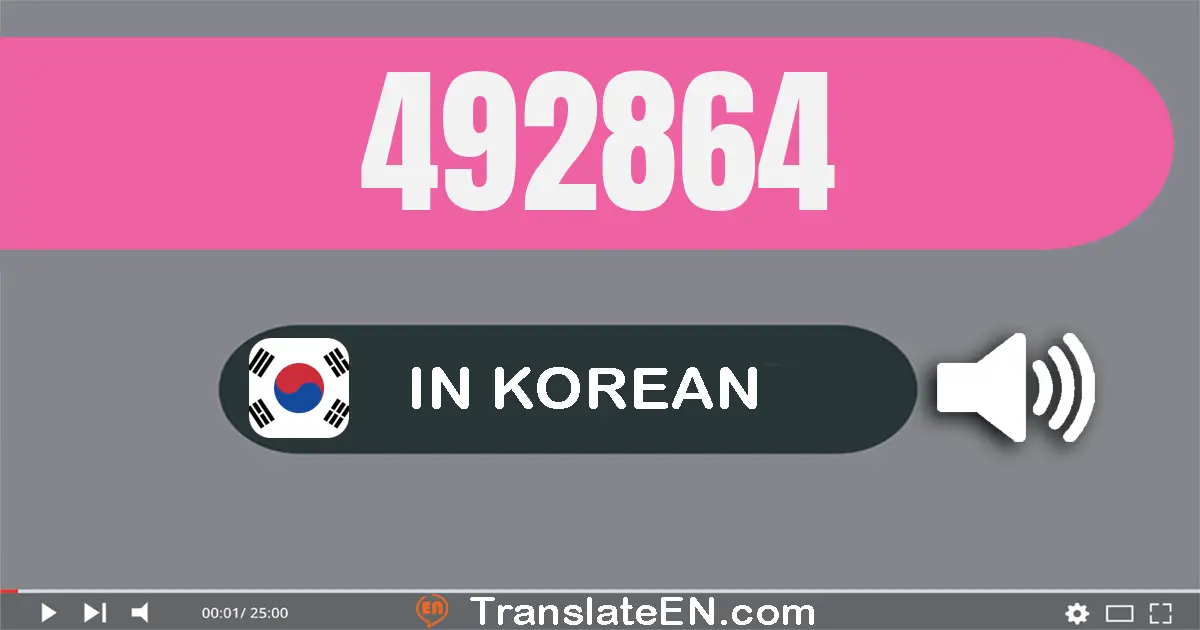 Write 492864 in Korean Words: 사십구만 이천팔백육십사