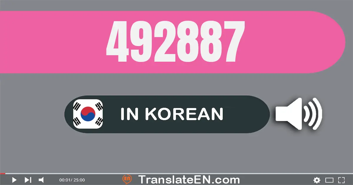 Write 492887 in Korean Words: 사십구만 이천팔백팔십칠