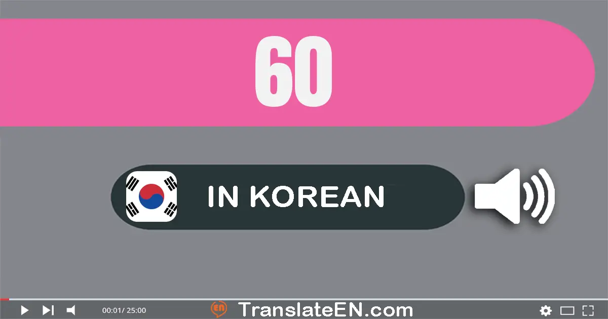 Write 60 in Korean Words: 육십