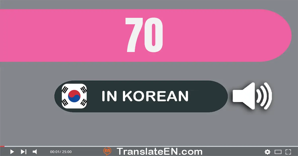 Write 70 in Korean Words: 칠십