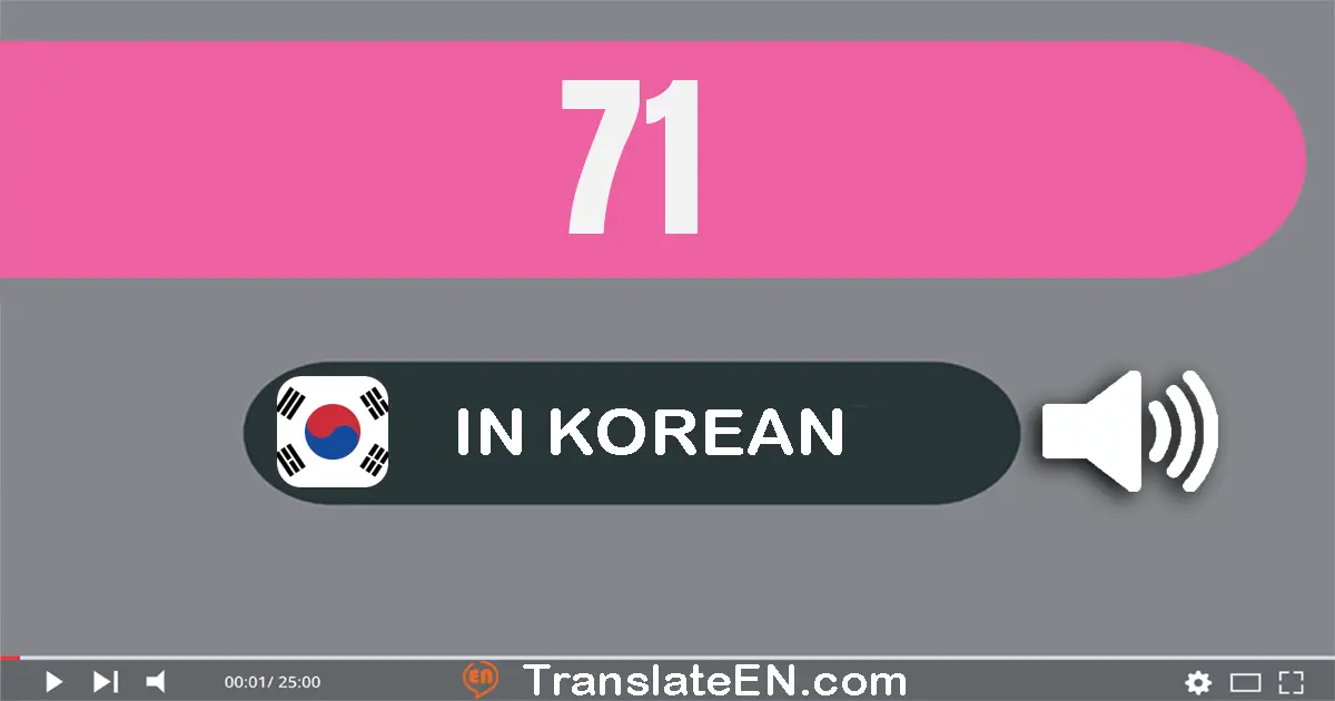 Write 71 in Korean Words: 칠십일