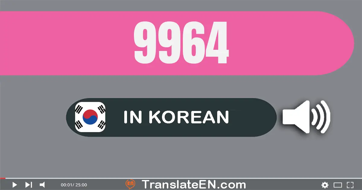 Write 9964 in Korean Words: 구천구백육십사