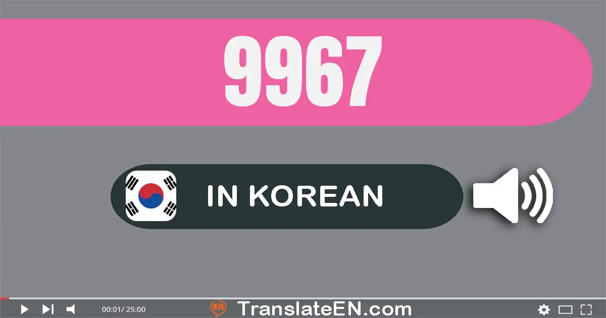 Write 9967 in Korean Words: 구천구백육십칠