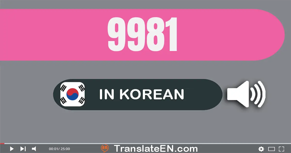 Write 9981 in Korean Words: 구천구백팔십일