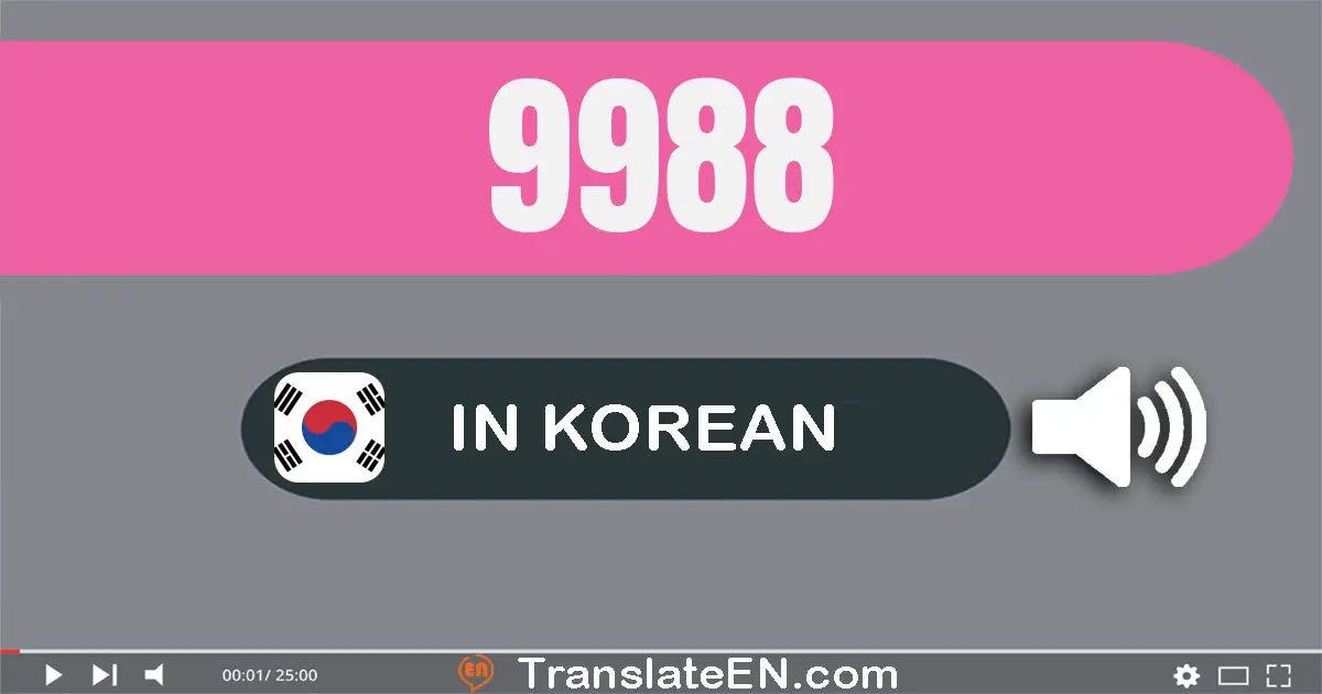 Write 9988 in Korean Words: 구천구백팔십팔