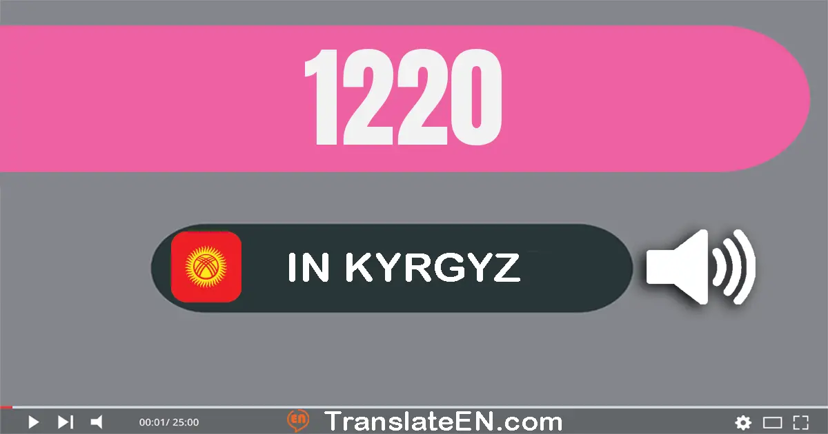 Write 1220 in Kyrgyz Words: бир миң эки жүз жыйырма