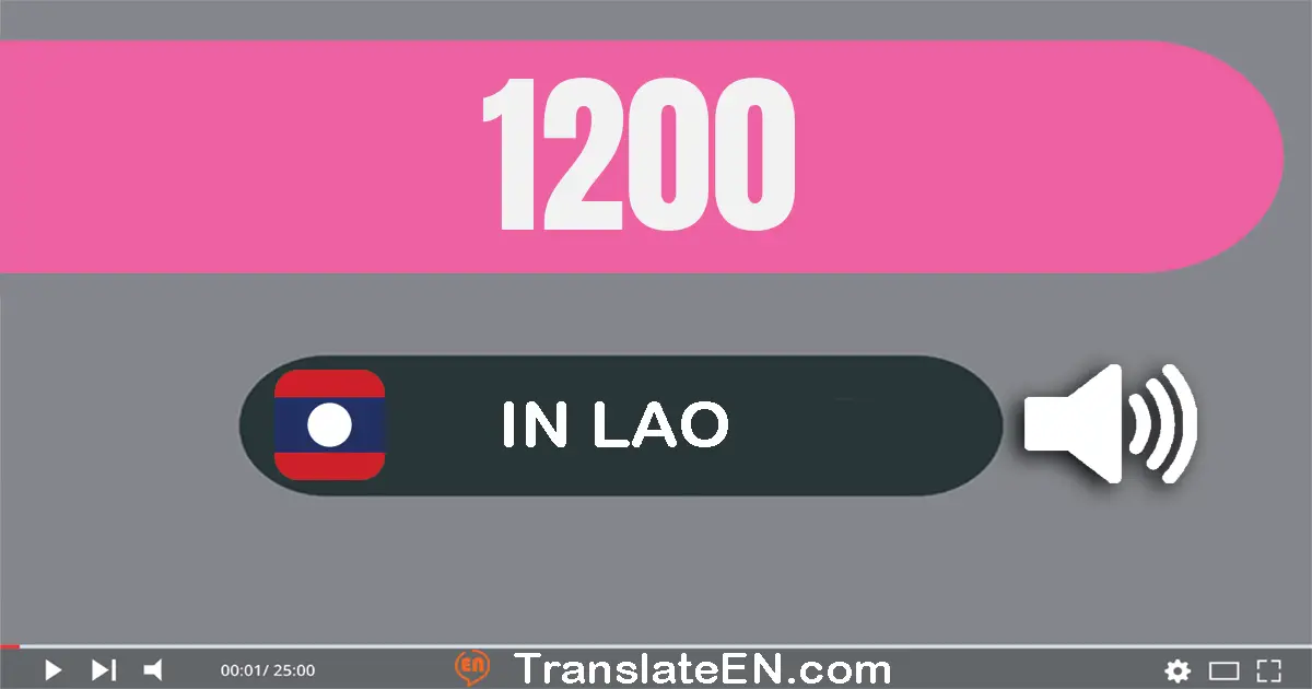 Write 1200 in Lao Words: ໜຶ່ງ​พัน​ສອງ​ร้อย