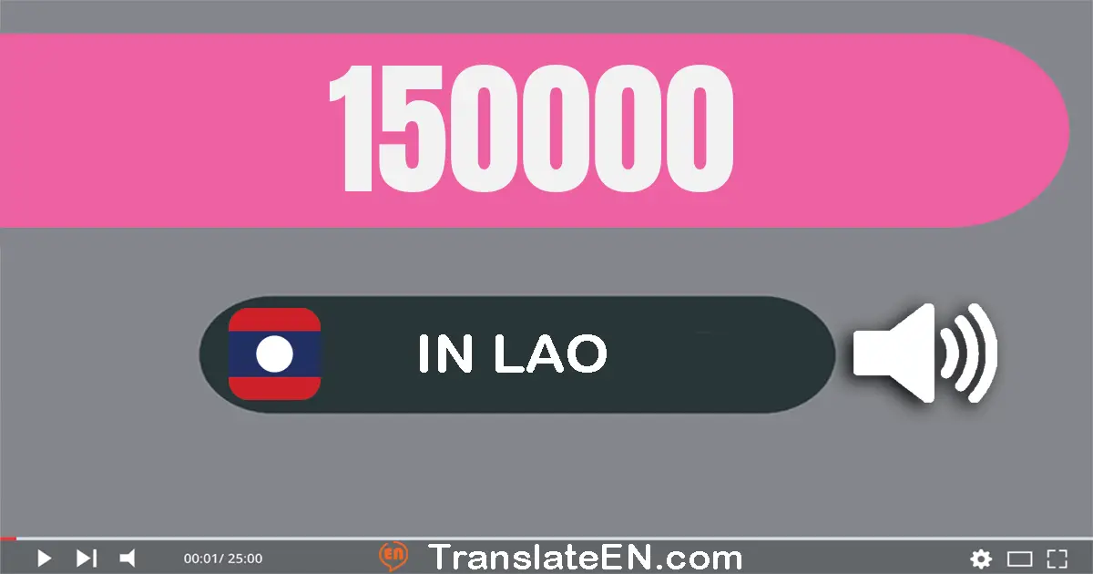 Write 150000 in Lao Words: ໜຶ່ງ​แสน​ຫ້າ​หมื่น