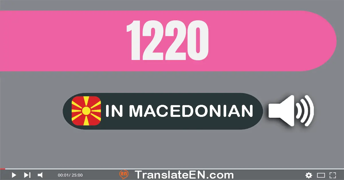 Write 1220 in Macedonian Words: една илјада двесто дваесет