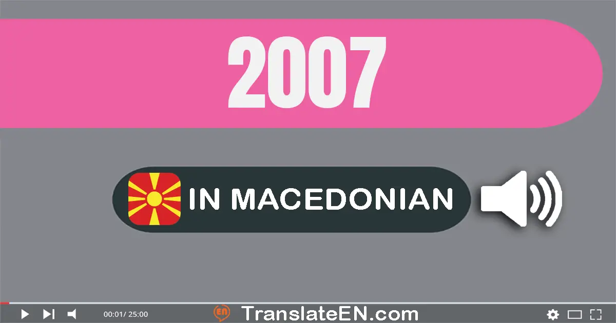 Write 2007 in Macedonian Words: две илјада седум