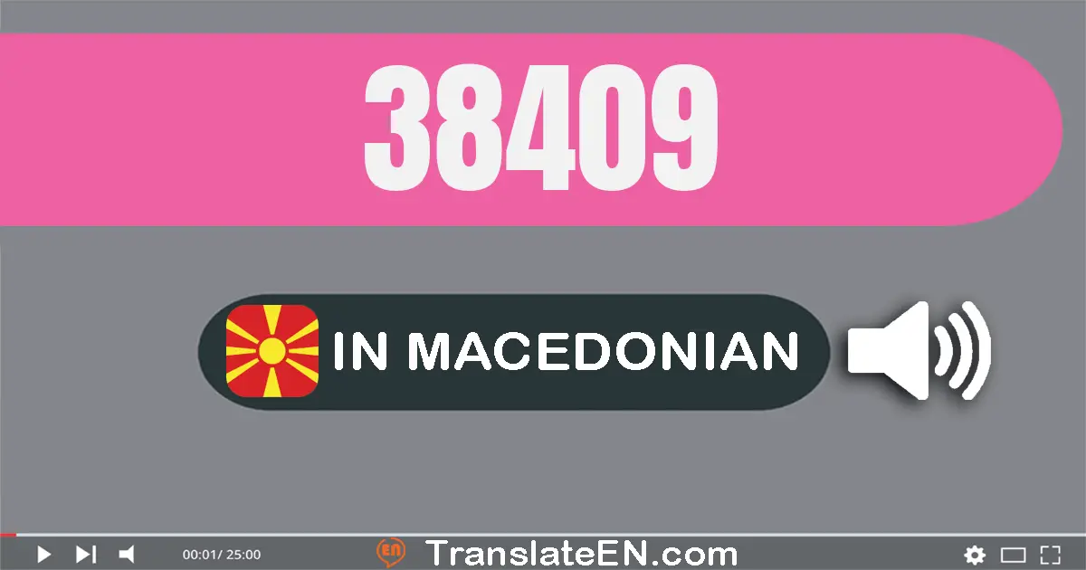 Write 38409 in Macedonian Words: триесет и осум илјада четиристо девет