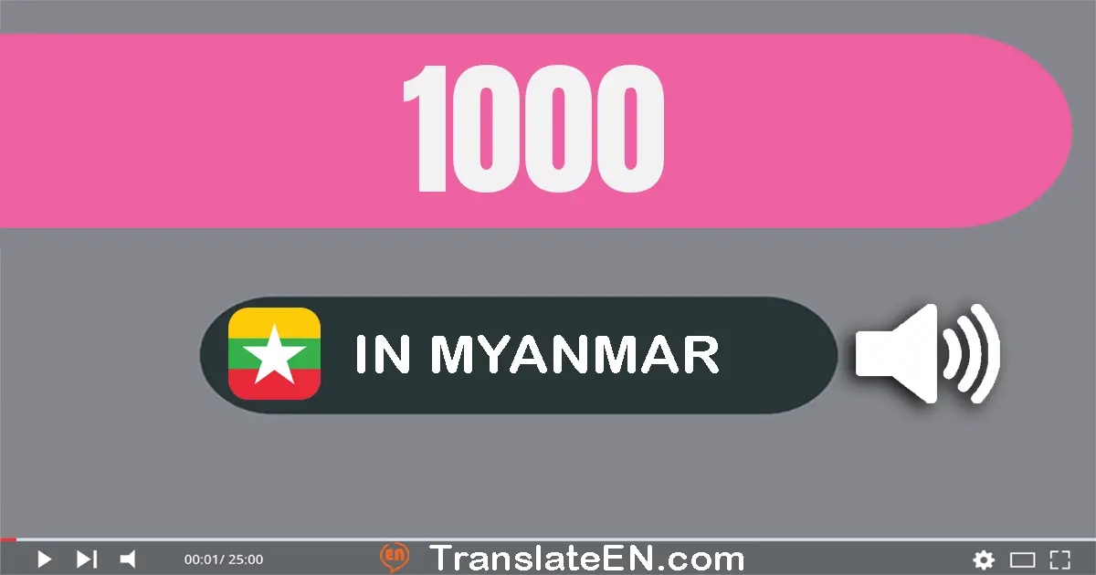 Write 1000 in Myanmar (Burmese) Words: တစ်ထောင်