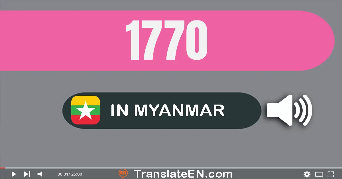 Write 1770 in Myanmar (Burmese) Words: တစ်ထောင့်ခုနှစ်ရာ့ခုနှစ်ဆယ်