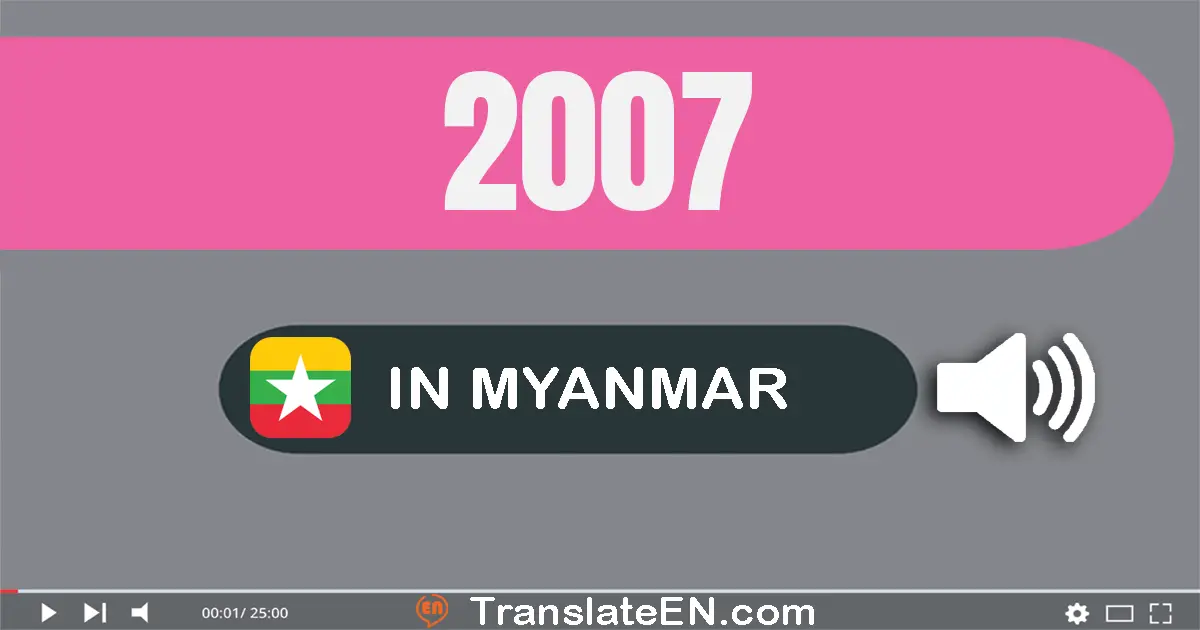 Write 2007 in Myanmar (Burmese) Words: နှစ်ထောင့်ခုနှစ်