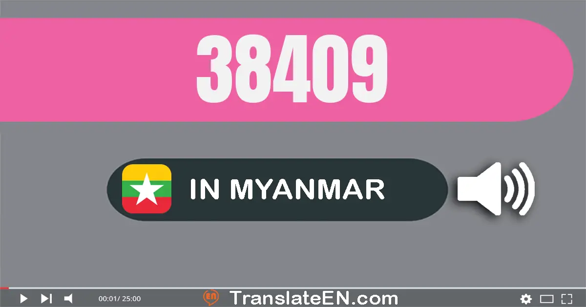 Write 38409 in Myanmar (Burmese) Words: သုံးသောင်းရှစ်ထောင့်လေးရာ့ကိုး