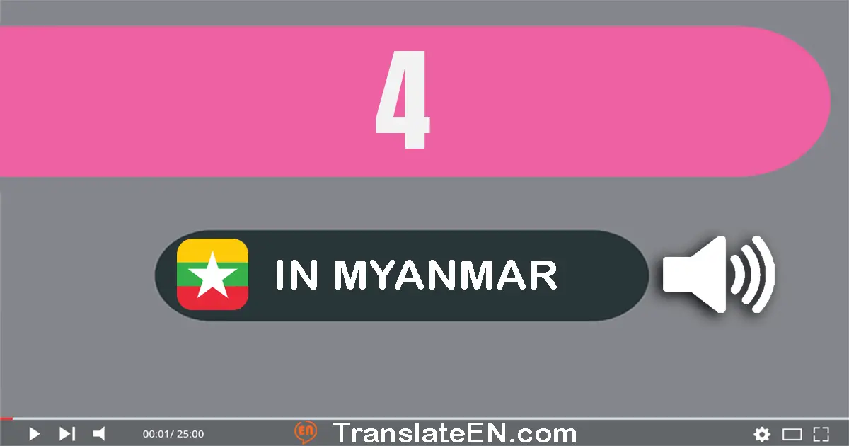 Write 4 in Myanmar (Burmese) Words: လေး