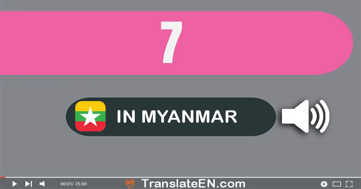 Write 7 in Myanmar (Burmese) Words: ခုနှစ်